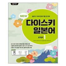 NEW 다이스키 일본어 STEP 1 (쓰기노트 워크북 포함 MP3 무료 다운로드 개정판)-일본어뱅크, 동양북스(동양books)
