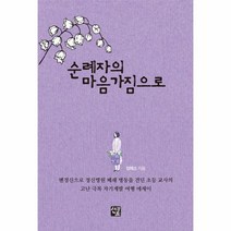 순례자의 마음가짐으로 맨정신으로 정신병원 폐쇄 병동을 견딘 초등 교사의 고난 극복 자기계발 에세이, 상품명