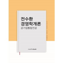 전수환 경영학개론: 공기업통합전공, 밀더북