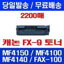무료배송토너 롯데 캐논 FX-9 2000매 대용량 MF 4150 4100 4140 FX9 MF4100 복합기 CANON 가정용 대기업 프린터기 슈퍼 재생 프린트기, 1개입, FX-9 2000매 호환