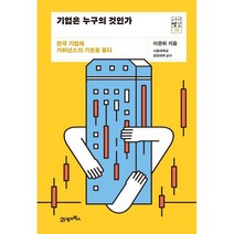 기업은 누구의 것인가:한국 기업에 거버넌스의 기본을 묻다, 이관휘 저, 21세기북스