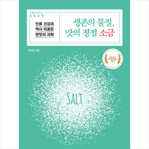 생존의 물질 맛의 정점 소금 + 미니수첩 증정, 최낙언, 헬스레터