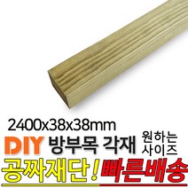 방부목 각재 (1200 1800 2400 3600)x38x38mm 각재 DIY 원목 각목 재단 목재 집성목 합판 원목 방부목 레드파인 히노끼 멀바우 고무나무 삼나무, 2400x38x38mm
