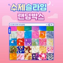 NR 안전한 KC인증 수제 슬라임 3종 랜덤박스