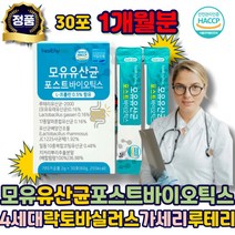 4세대 17종 모유유산균 포스트바이오틱스 식약처해썹 인정 락토바실러스 루테리 가세리 플란타럼 람노서스 아연 L-프롤린 난소화성말토덱스트린 여성 임산부 어린이 키즈 수험생 남자