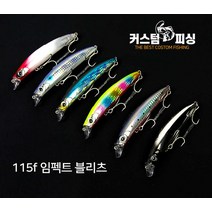 커스텀피싱 임펙트 115f 블리츠 농어미노우, PF-06