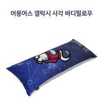 [AMONG US] 캐릭터 어몽어스 갤럭시 사각 바디필로우 ~