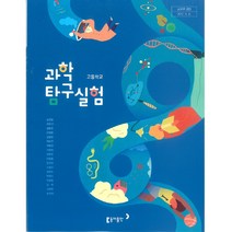 [교과서] 2021년사용 고등학교 과학실험탐구 교과서 (출판사 옵션선택), 과학탐구실험, 비상교육