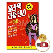 콜라텍 리듬 댄스 104곡 USB
