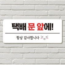 DAYA 붙이는 매장 안내판 문 사무실 문패 팻말 표지판 포맥스인쇄 현판 택배문앞에, 26. 음식 문 앞(문자)