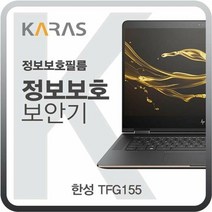 [KT알파쇼핑]한성 TFG155용 블랙에디션 정보보안필름