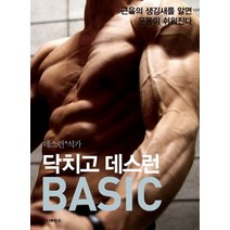 닥치고 데스런 Basic(데스런+석가):근육의 생김새를 알면 운동이 쉬워진다