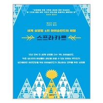 세계 성평등 1위 아이슬란드의 비밀 스프라카르 | 꾸리에+ | 빠른배송 | 안심포장 | (전1권)