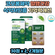 혈행건강 면역 에너지생성 기억력개선 징코 주부 여성 남성 은행잎추출물 혈행개선 하루 한알 2개월분