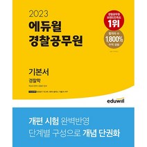 에듀윌 경찰공무원 기본서 경찰학 - 개념 단권화＋개편 시험 완벽 반영! 법령암기 워크북 2023
