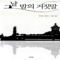 [개똥이네][중고-중] 그날 밤의 거짓말