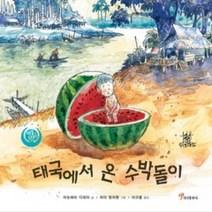 [개똥이네][중고-최상] 태국에서 온 수박돌이