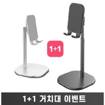 높이조절 핸드폰 거치대 1+1, 엘코_ 1, 엘코_ 본상품선택