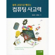 공부서점 블록 코딩으로 배우는 컴퓨팅 사고력, 단품없음