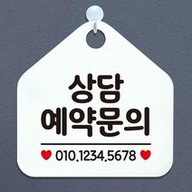 [바보사랑] 오픈 실내 금연 걸이용 카페 사무실 안내판 팻말 표지판 문패 제작 460상담예, 옵션1:460상담예약문의전화번호기재 / 옵션2:화이트판+문구블랙