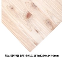 히노끼 유절 솔리드집성목 히노끼(편백) 유절솔리드집성판재 (12.15.18.24.30 T) X1220X2440mm, 12Tx1220x2440mm