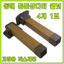 토비 상다리, 튼튼 상다리 A형 월넛 (4개 1조)