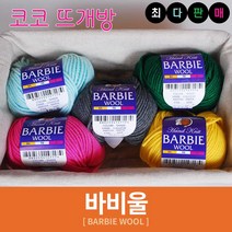 바비울 털실 인형실 헤라울 손뜨개 뜨개실, 40.카멜브라운