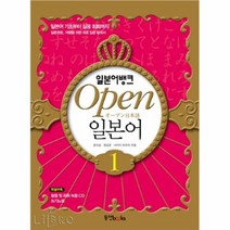공부서점 일본어뱅크 오픈 일본어 1 (CD 포함), 단품없음