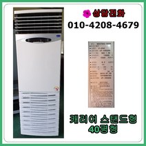 [중고 에어컨] 캐리어 스탠드 에어컨 40평