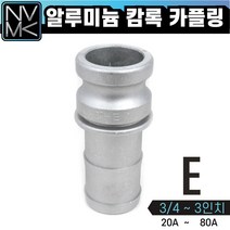 노바마켓 E형 알루미늄 캠록 카플링 모음 캄록카플러 배관커플링 호스타입, 6. E형 2 1/2