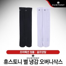 브랜드없음 [조아패션-정품] 휴스토니 별 냉감 오버니삭스 여성 골프양말 [2컬러], 블랙