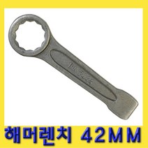 한경공구 해머 함마 렌치 42MM