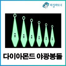 다이아몬드 야광봉돌(8호~60호) 봉돌추 고리추 야광추 축광추 선상봉돌 원투봉돌, 다이아몬드 야광봉돌 20호(3개입)