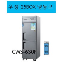 CWS-630F 올냉동 우성25박스냉장고 아날로그 업소용25박스냉장고 인천무료배송, 메탈