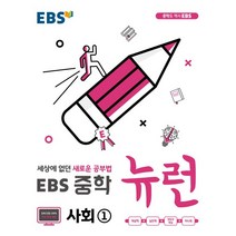 EBS중학 뉴런 사회1(18)-색깔 스프링 제본 가능, 트윈링 [본권2권+해설]실버3개