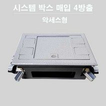 시스템 박스 매입 4방출 악세스형 215mm x 145mm, 1개