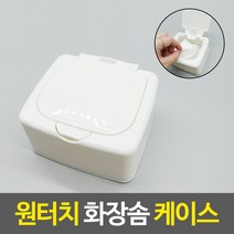 도매가)원터치 화장솜 케이스