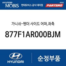 가니쉬-펜더 사이드 어퍼 좌측 (877F1AR000BJM) 제네시스 GV70