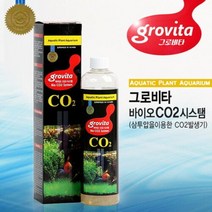 그로비타 바이오 Co2 시스템-수초 이산화탄소 공급, 없음