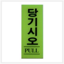 SLU911557그린 안내표지판 GS-217 (120mm X 40mm 당기시오), 그린 안내표지판 GS-217 (120mm X 40mm 당기시오)