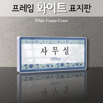 세경케이알 WHS121 부서표지판 방송실 작업실 촬영실 교육실 홍보실 행정실 부서명패 회사명판 간판 실내간판 연구개발부 도어사인 부서표찰, 크롬프레임