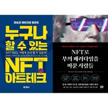 누구나 할 수 있는 NFT 아트테크 + NFT로 부의 패러다임을 바꾼 사람들 세트 (전2권)