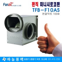 하늘풍력/팬직/미니시로코팬/급배기/소형/송풍기/환풍기/////TFB-F10AS