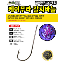 케이무라 갈치바늘 100개입 칼치 선상 바늘 UV, 100개