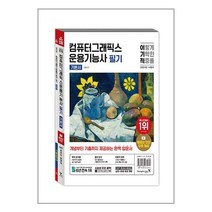 서준도서 2024 이기적 컴퓨터그래픽스운용기능사 필기 기본서, [단일상품]