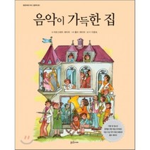 음악이 가득한 집, 마르그레트 레티히 글/롤프 레티히 그림/이용숙 역, 밝은미래