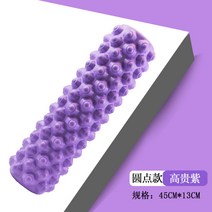 진동폼롤러 스트레칭 필라테스 돌기 폼 롤러 피트니스 거품축 근육 이완 근막 슬림 요가 기둥 늑대 이빨 스틱 샤프트 초보자 랑야 롤러, 15 圆点款보라【45cm*13cm】영상증정