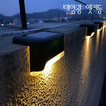 태양광 엣지등(1p) 계단등 벽등 데크등 나무 철제 난간등 표시등 태양열 정원등 코너조명, 엣지등_노란빛(1개)