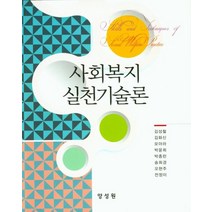 사회복지실천기술론, 양성원, 김성철,김화신,모아라 등저