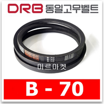 [동일고무벨트] 브이벨트 V벨트 동일벨트 B-70 B70